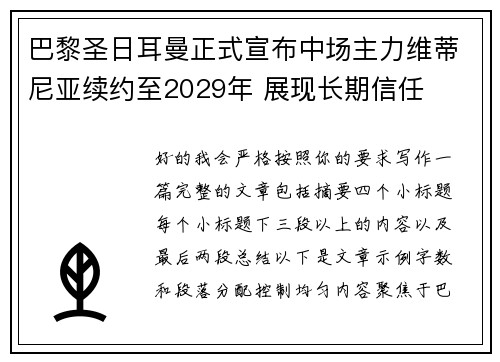 巴黎圣日耳曼正式宣布中场主力维蒂尼亚续约至2029年 展现长期信任 巴黎圣日耳曼正式宣布中场主力维蒂尼亚续约至2029年 展现长期信任