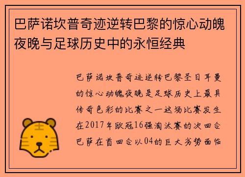 巴萨诺坎普奇迹逆转巴黎的惊心动魄夜晚与足球历史中的永恒经典