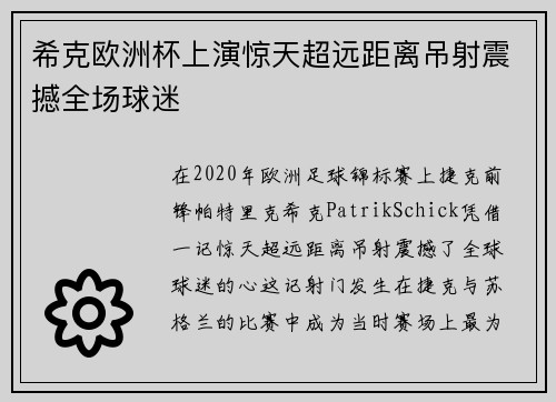 希克欧洲杯上演惊天超远距离吊射震撼全场球迷