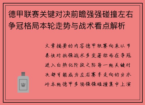德甲联赛关键对决前瞻强强碰撞左右争冠格局本轮走势与战术看点解析