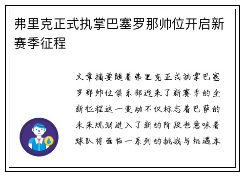 弗里克正式执掌巴塞罗那帅位开启新赛季征程 弗里克正式执掌巴塞罗那帅位开启新赛季征程