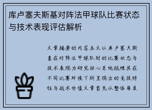 库卢塞夫斯基对阵法甲球队比赛状态与技术表现评估解析