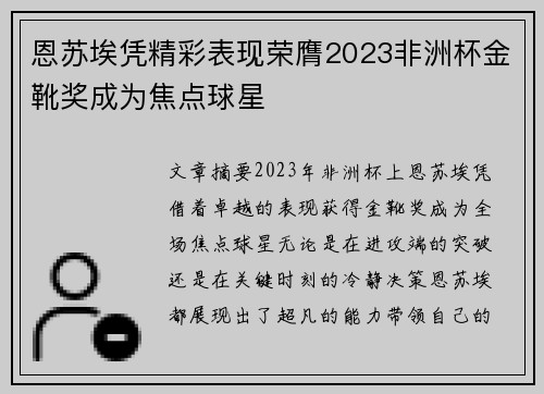 恩苏埃凭精彩表现荣膺2023非洲杯金靴奖成为焦点球星