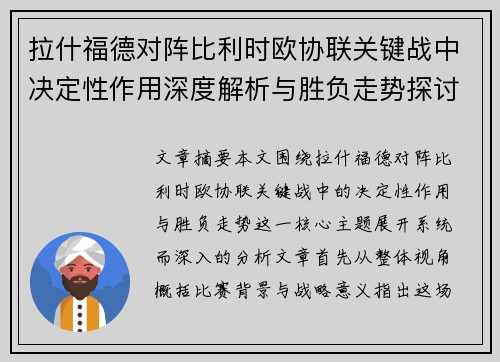 拉什福德对阵比利时欧协联关键战中决定性作用深度解析与胜负走势探讨