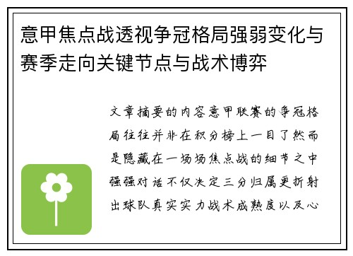 意甲焦点战透视争冠格局强弱变化与赛季走向关键节点与战术博弈
