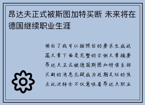 昂达夫正式被斯图加特买断 未来将在德国继续职业生涯 昂达夫正式被斯图加特买断 未来将在德国继续职业生涯