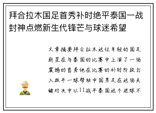 拜合拉木国足首秀补时绝平泰国一战封神点燃新生代锋芒与球迷希望