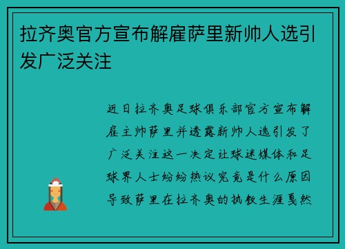 拉齐奥官方宣布解雇萨里新帅人选引发广泛关注