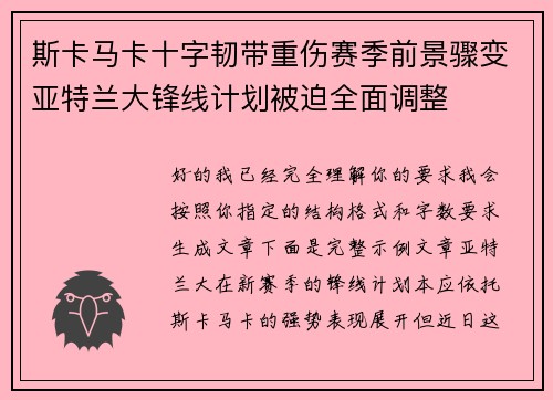 斯卡马卡十字韧带重伤赛季前景骤变亚特兰大锋线计划被迫全面调整