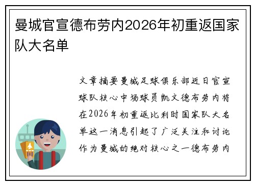 曼城官宣德布劳内2026年初重返国家队大名单 曼城官宣德布劳内2026年初重返国家队大名单