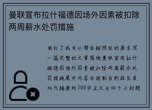 曼联宣布拉什福德因场外因素被扣除两周薪水处罚措施