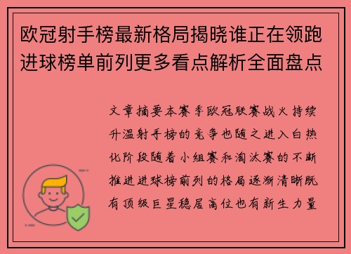 欧冠射手榜最新格局揭晓谁正在领跑进球榜单前列更多看点解析全面盘点