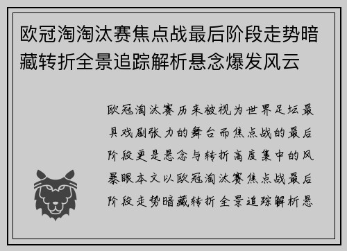 欧冠淘淘汰赛焦点战最后阶段走势暗藏转折全景追踪解析悬念爆发风云