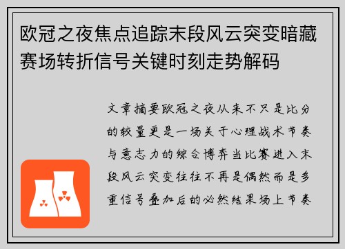 欧冠之夜焦点追踪末段风云突变暗藏赛场转折信号关键时刻走势解码