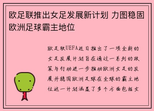 欧足联推出女足发展新计划 力图稳固欧洲足球霸主地位